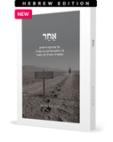 Acher By Rabbi Fohrman (Hebrew Edition - Not Available in English)