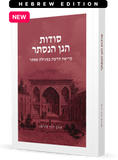 The Secrets of the Hidden Garden By Rabbi Fohrman (Hebrew Edition - Not Available in English)