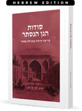 The Secrets of the Hidden Garden By Rabbi Fohrman (Hebrew Edition - Not Available in English)