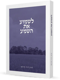 Rabbi Fohrman's Book on Shema (Hebrew Edition - Not Available in English)