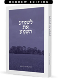 Rabbi Fohrman's Book on Shema (Hebrew Edition - Not Available in English)